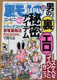 裏モノJAPAN 2026年10月号のサムネイル