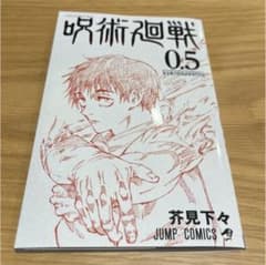 呪術廻戦　0.5巻のサムネイル