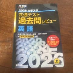 即日発送可】2026 大学入試 共通テスト 過去問レビュー 英語 - メルカリ