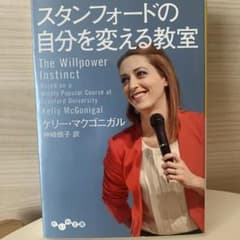 【値下げ】スタンフォードの自分を変える教室のサムネイル