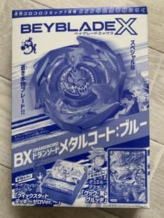 ベイブレードX メタルコート ブルー コロコロ付録 未開封のサムネイル