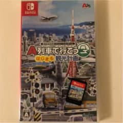 A列車でいこう　はじまる観光計画 switch スイッチのサムネイル