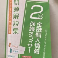 金融個人情報保護オフィサー2級 問題解説集2023年6月受験用のサムネイル