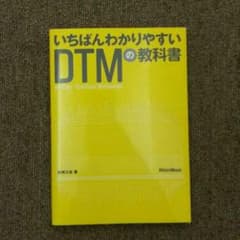 いちばんわかりやすいDTMの教科書のサムネイル