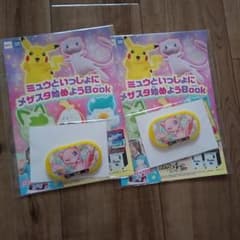 ミュウといっしょメザスタ始めようbook 2冊セットのサムネイル