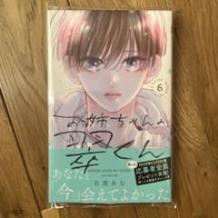 【お姉ちゃんの翠くん】6巻のサムネイル