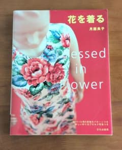 花を着る　月居良子のサムネイル