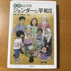 教養としてのジェンダーと平和Ⅱのサムネイル