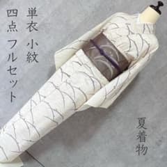 夏着物　夏用　フルセット　夏帯　絽　紗　小紋　カラフル露芝　トールサイズ　V4 夏着物 夏用 フルセット 夏帯 絽 紗 小紋 カラフル露芝 トールサイズ