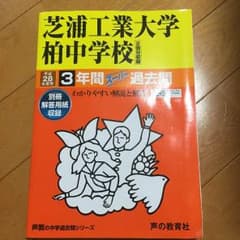 芝浦工大柏中学校 過去問 28年度のサムネイル