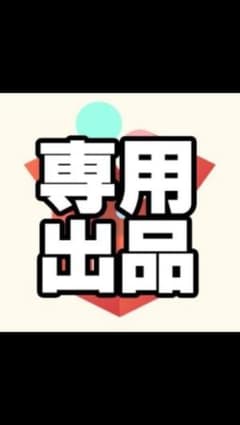 おむらいす様用です。のサムネイル
