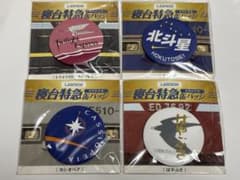 寝台特急缶バッジ　全４種セット（ローソン）のサムネイル