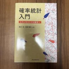 確率統計入門 モデル化からその解析へ 渡辺浩 宮部賢志 森北出版のサムネイル