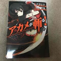 アカメが斬る！ 13巻のサムネイル