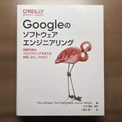 Googleのソフトウェアエンジニアリング : 持続可能なプログラミングを支え…のサムネイル