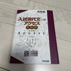 入試現代文へのアクセス 発展編のサムネイル