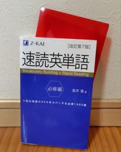 速読英単語 必修編　Z-KAIのサムネイル