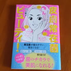 皮膚常在菌ビューティ!のサムネイル
