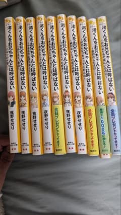 ミルクティー様専用☆渚くんをお兄ちゃんとは呼ばない 1～10巻セットのサムネイル