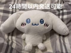 シナモロール ナガノ ぬいぐるみのサムネイル