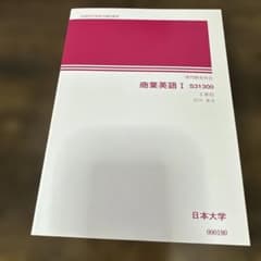 商業英語Ⅰ S31300 日本大学 通信教育のサムネイル