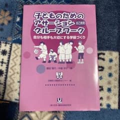 「子どものためのアサーショングループワーク 自分も相手も大切にする学級づくりのサムネイル