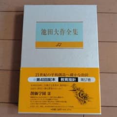 池田大作全集 57 池田大作 創価学会 - メルカリ