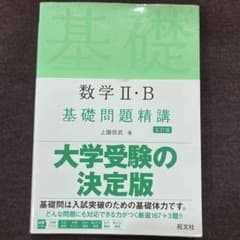 数学II B基礎問題精講のサムネイル