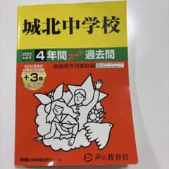 城北中学校 4年間スーパー過去問 2025年度用 - メルカリ