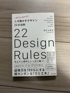 22 Design Rules ウジトモコ著のサムネイル