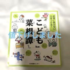 こども菜根譚 齋藤孝 日本図書センターのサムネイル
