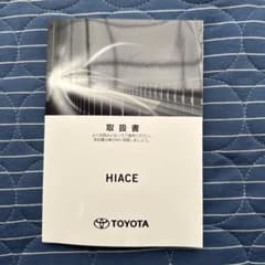 トヨタ HIACE 取扱説明書のサムネイル