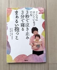 どんなに泣いている子でも3秒で泣き止み3分で寝るまぁるい抱っこのサムネイル