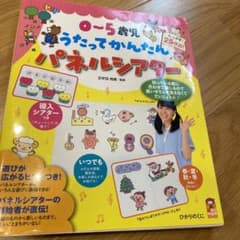 やっぴー！！様専用うたってかんたんパネルシアター 0～5歳児のサムネイル