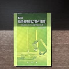 紛争類型別の要件事実民事訴訟における攻撃防御の構造のサムネイル