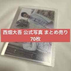 西畑大吾 なにわ男子 公式写真 まとめ売り 70枚セット - メルカリ
