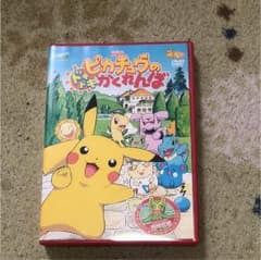 劇場版 ポケットモンスター ピカチュウのドキドキかくれんぼ('01ピカチュウプ…のサムネイル