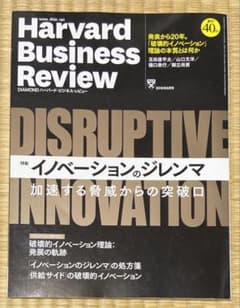 ハーバードビジネスレビュー　イノベーションのジレンマのサムネイル