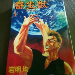 寄生獣全巻のサムネイル