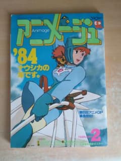 アニメージュ 1984年2月号 風の谷のナウシカのサムネイル