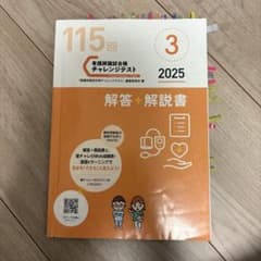 115回 看護師国家試験チャレンジテスト 2025 - メルカリ