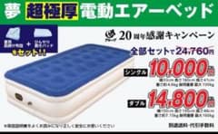 夢グループ超極厚電動エアーベッド シングル、遠赤敷きパッド