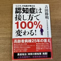 「こころ」の名医が教える認知症は接し方で100%変わる!のサムネイル
