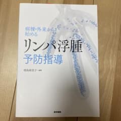 病棟・外来から始めるリンパ浮腫予防指導のサムネイル