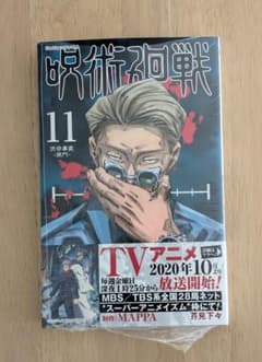 ス*ル様 呪術廻戦 11巻 芥見下々　初版 未開封　 特典付きのサムネイル