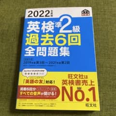 2022年度版 英検準2級 過去6回全問題集のサムネイル