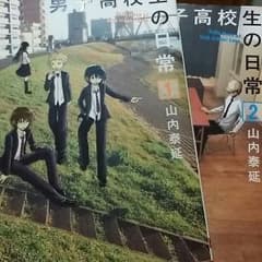 男子高校生の日常1.2巻のサムネイル