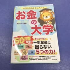 本当の自由を手に入れる お金の大学のサムネイル