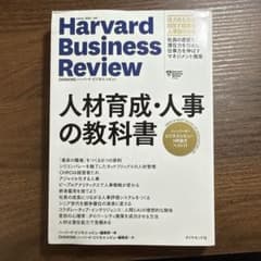 ハーバード・ビジネス・レビュー HR論文ベスト11 人材育成・人事の教科書のサムネイル