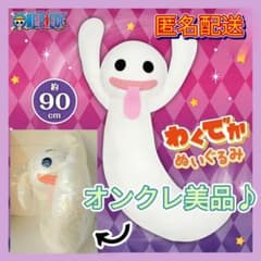 ♥️オンクレ美品♥️ワンピース わくでかホロホロゴースト ぬいぐるみ 新品未開封